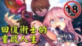 回复术士的重启人生[12全][日语中文]
