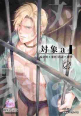 [鮭ミチ(トラウト)] 对象a (战栗杀机同人本) (Banana Fish DJ)[桃紫の汉化] F047