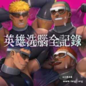 【全彩/BL漫画】[オフトン倉庫 (吾朗ナオキ)] ヒーロー洗脳記録 [汉化] F053