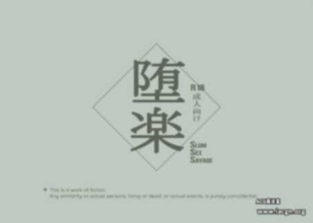 [全彩/BL漫画][Penguin Frontier] 堕楽 Daraku [中字] F055