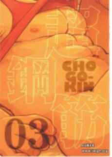 【BL漫画】[BIGGYM] 超钢筋０３ 青春打乱合舍[马栏山汉化组] F062