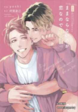 【BL漫画】[yoshi、阿賀直己] 无法如愿的爱恋  ままならないのが恋なので [看海汉化组] F074