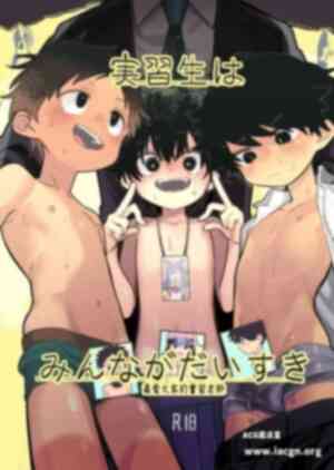 【BL漫画】[処庶所フロンティア (お茶)] 最愛大家的實習老師  実習生はみんながだいすき [大家一起來翻譯] F076