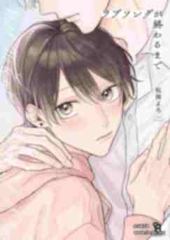 【BL漫画】[松岡よろ] 直到这曲恋歌结束为止  ラブソングが終わるまで [看海汉化组] F089