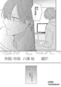 【BL漫画】[松岡よろ] 直到这曲恋歌结束为止  ラブソングが終わるまで [看海汉化组] F089