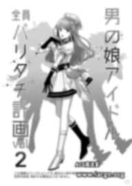 [ 輪子湖わこ] 男の娘アイドル全員バリタチ計画vol2 – あやなんと元ヤンドルオタの場合 – [中国翻訳]女装慎入  F094