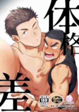 [坊図鑑 (けむけむけ)] 体格差 [马栏山汉化组&桃紫の汉化]