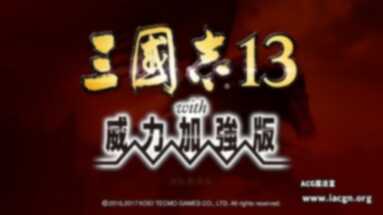 终结版本三国志13威力加强版最新版本集成所有dlc  C027