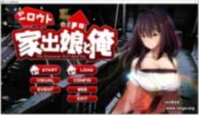 【PC有CV】离家出走的女孩和我 Ai汉化版+全CG存档 [1+1G][百度盘]