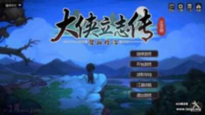 《大侠立志传：碧血丹心》 [1+1g][百度盘]大侠立志传12月4日最新更新