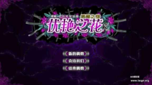 【SLG】优艳之花官方中文步兵版 全存档 [1+11G][百度盘]