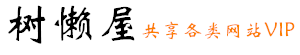 树懒屋